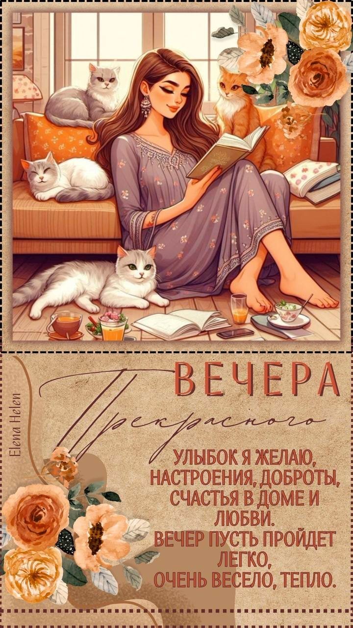 Открытка хорошего вечера с девушкой и котами Кошки с девушкой желают хорошего вечера