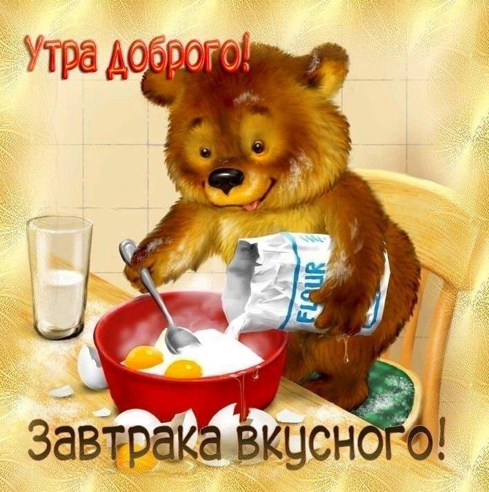 Открытка доброго утра с мишкой Медвежонок готовит омлет приятного аппетита