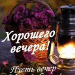 Корзина цветов хорошего вечера