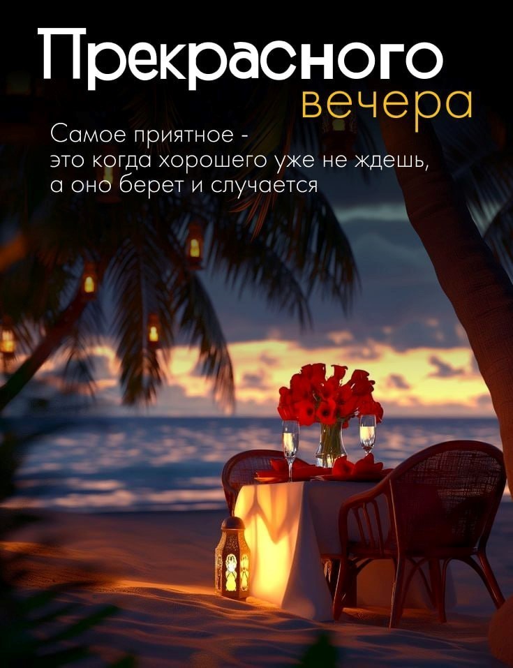 Открытка хорошего вечера на пляже Романтичный вид на пляж