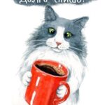 Кот с кофе утром