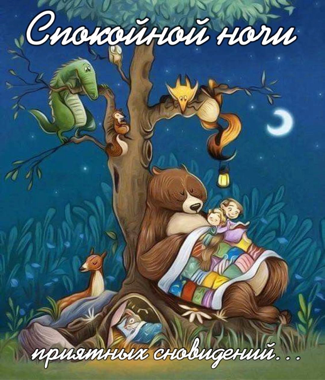 Зверьки под деревом спят
