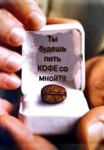 Прикольное предложение на кофе