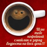Чашечка кофе с улыбкой