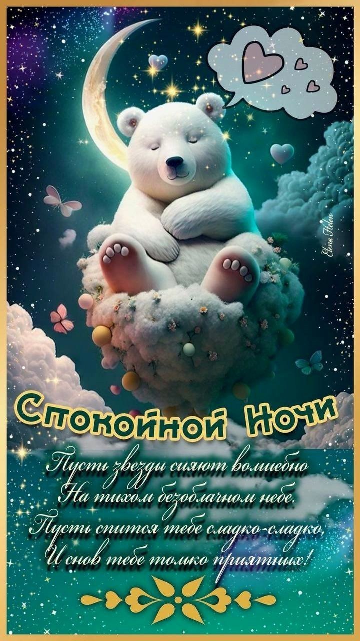 Белый медведь в небе желает спокойной ночи