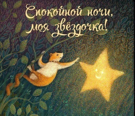 Спокойной ночи дорогому человеку