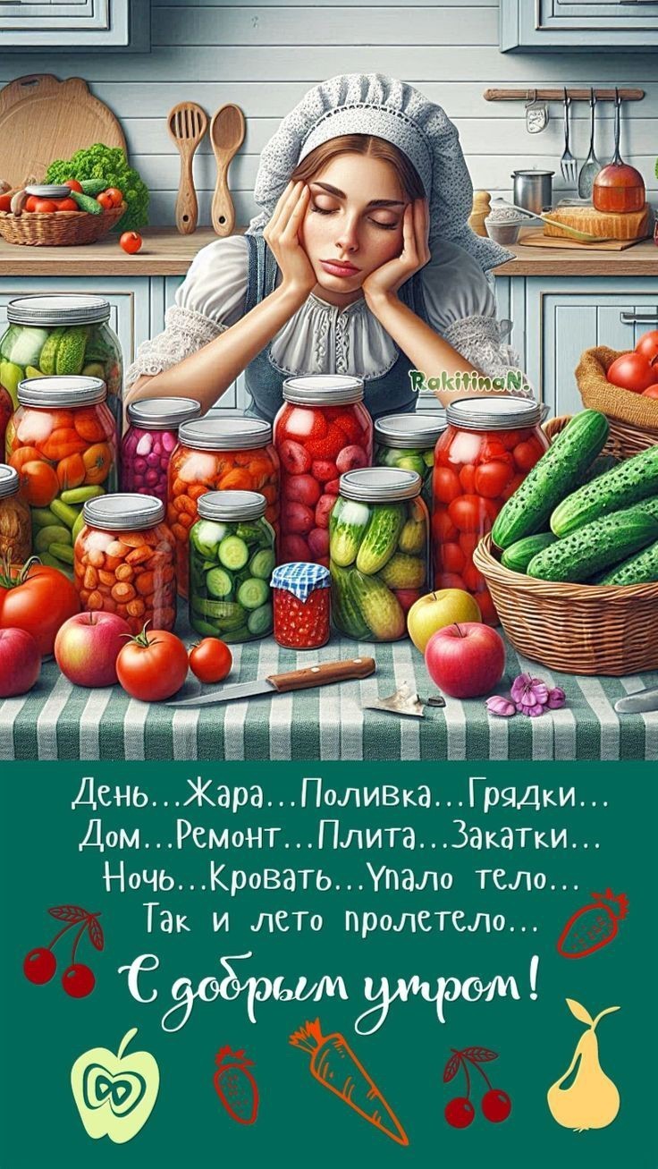 Открытка с добрым утром для хозяйки Девушка с закатками овощей