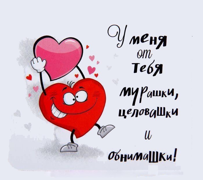 открытка с сердечком обнимашки Веселое сердечко