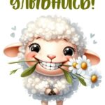 Милый маленький барашек с ромашками в зубах