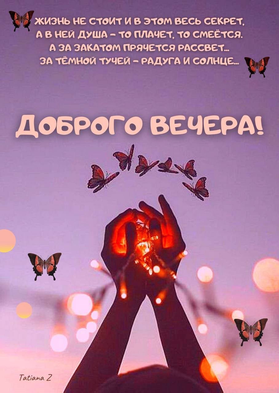 Открытка с бабочками доброго вечера Бабочки вылетают из рук