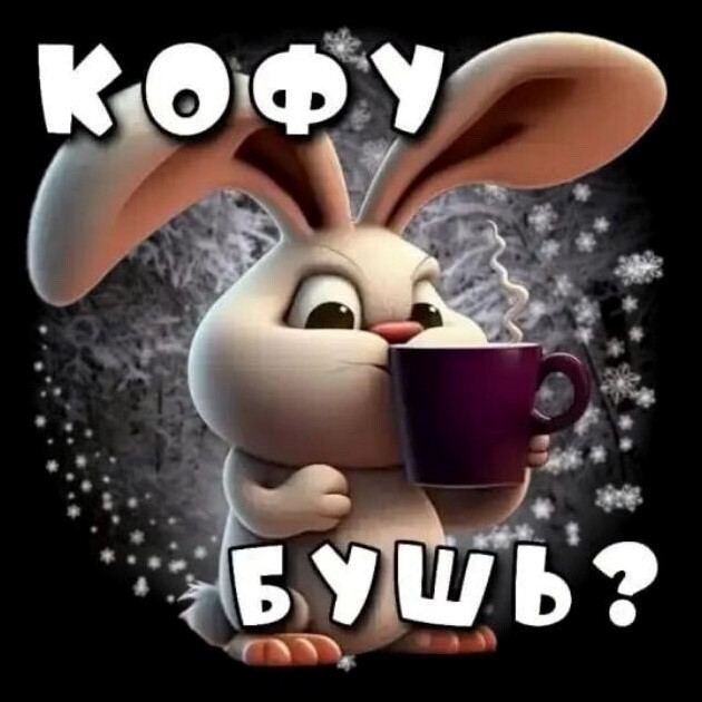 Зайчик с кофе