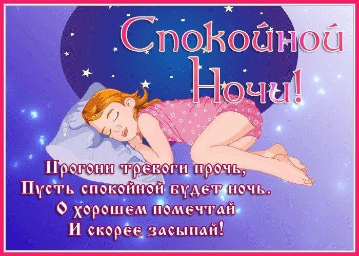 Открытка спокойной ночи с девочкой Девушка сладко спит на подушке под звездным небом