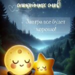 Месяц и звездочка спят