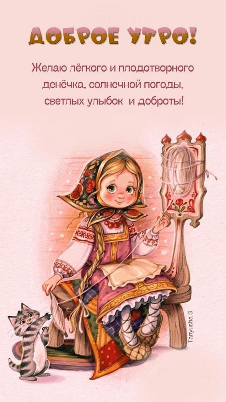 Открытка с девочкой доброе утро Девочка с котом вяжут