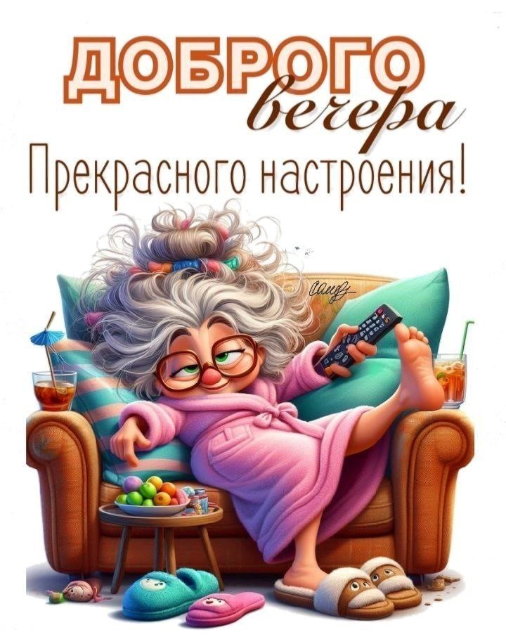 Открытка с бабушкой добрый вечер Бабулька растеклась в кресле
