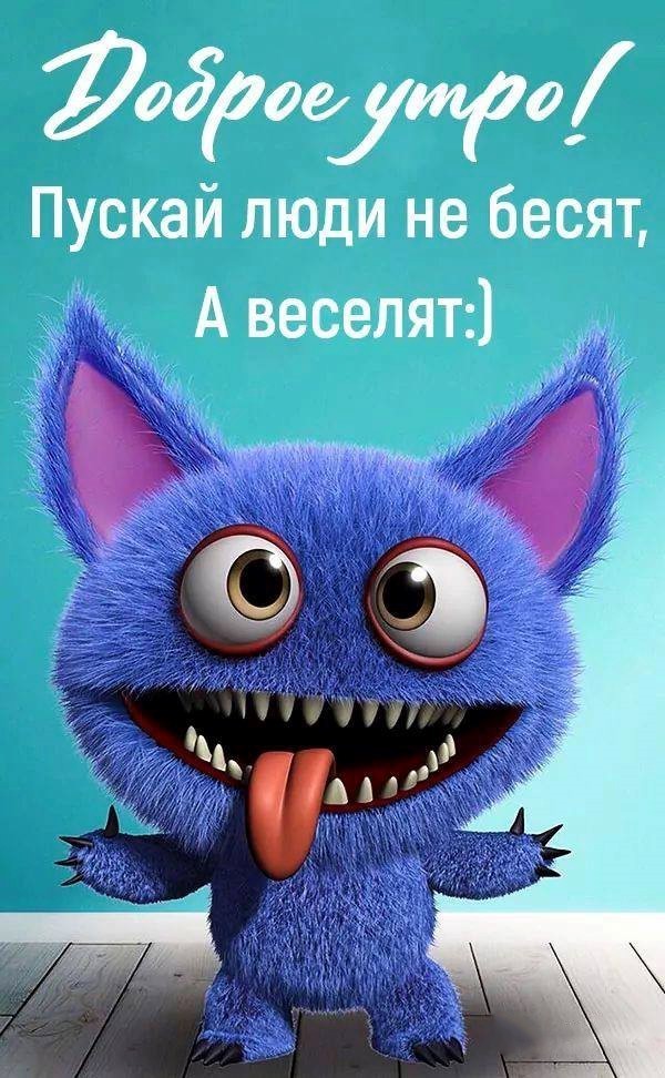 Веселая открытка с монстриком доброе утро Синий чудик показывает язык