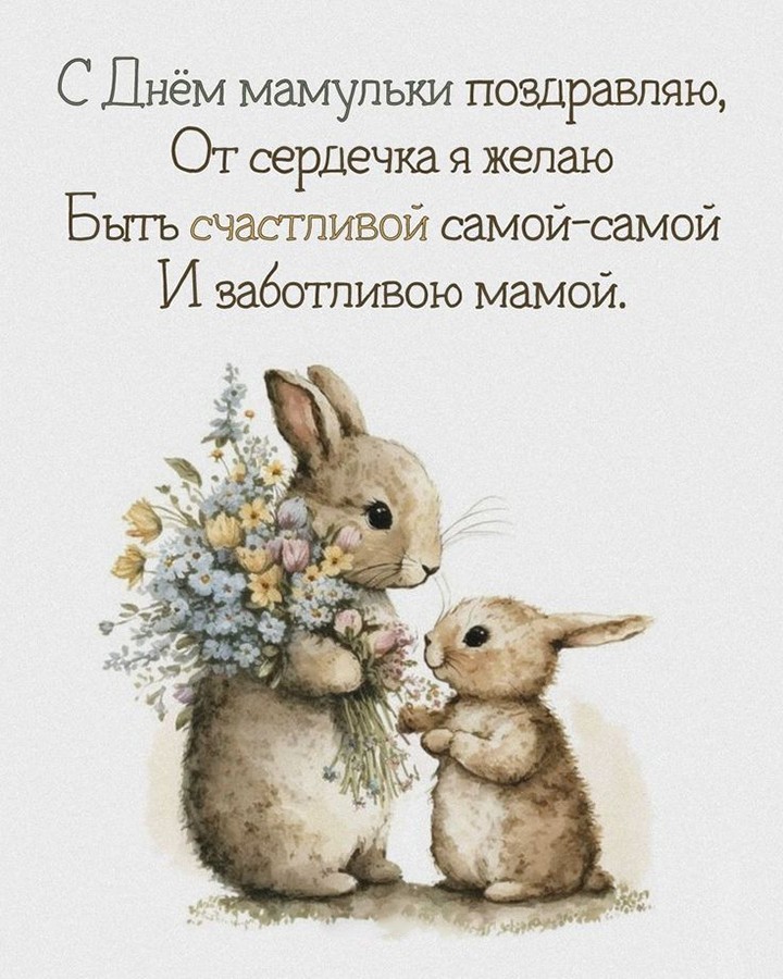 Зайчик и его мама с цветами