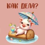Хрюшка загорает под зонтиком