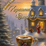 Дом в лесу и кружка горячего кофе