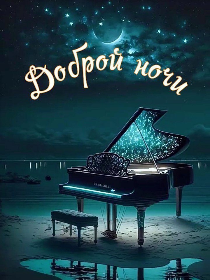 Открытка доброй ночи с роялем Рояль под ночным небом