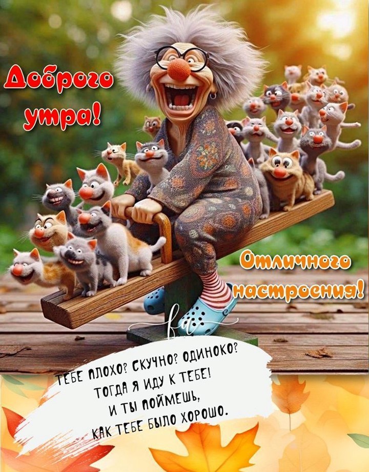 Открытка доброе утро с бабушкой и котами Бабулечка на качелях с кошками