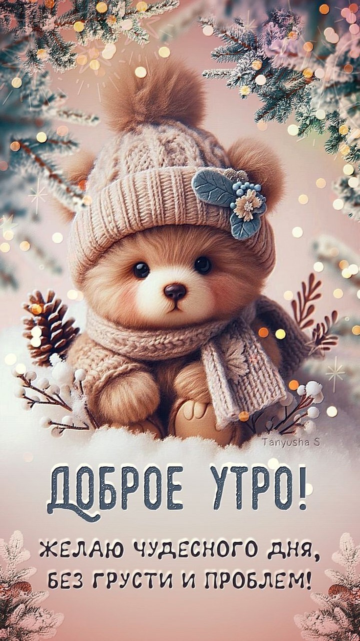 Мишка в шапке и шарфе