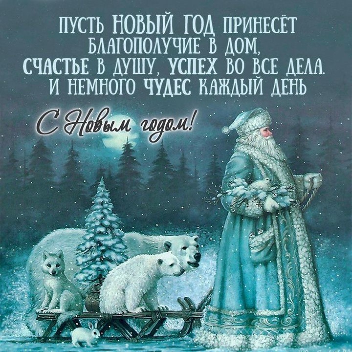 С Новым Годом открытка с Дедом Морозом и белыми медведями Синий Дед Мороз везет белых медведей с елкой