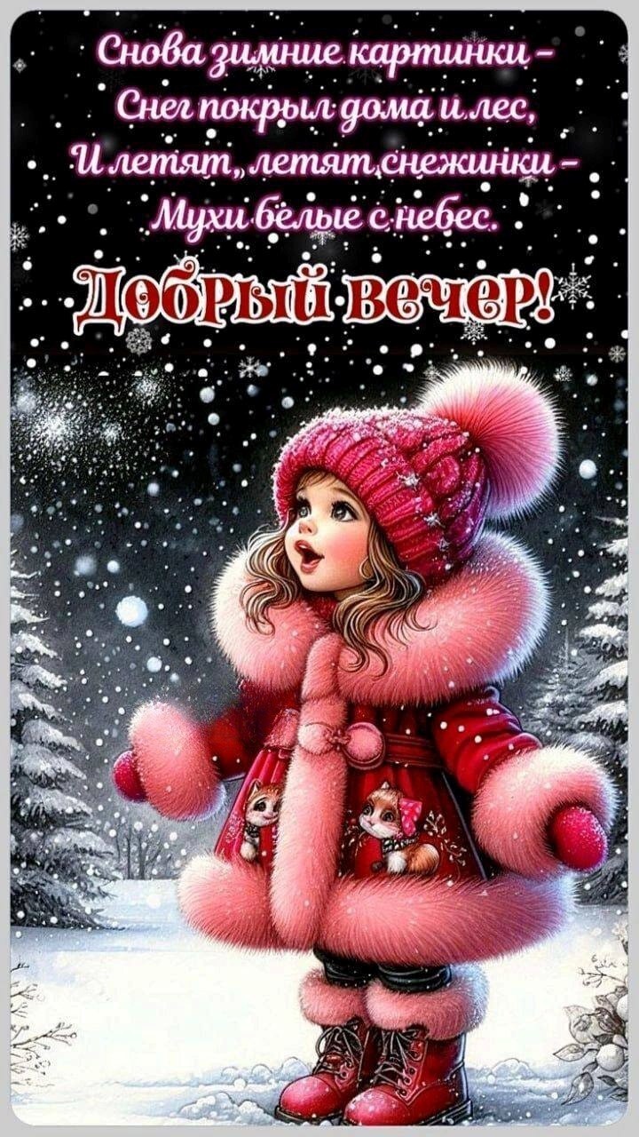 Открытка добрый вечер с девочкой Девочка в красной дубленке