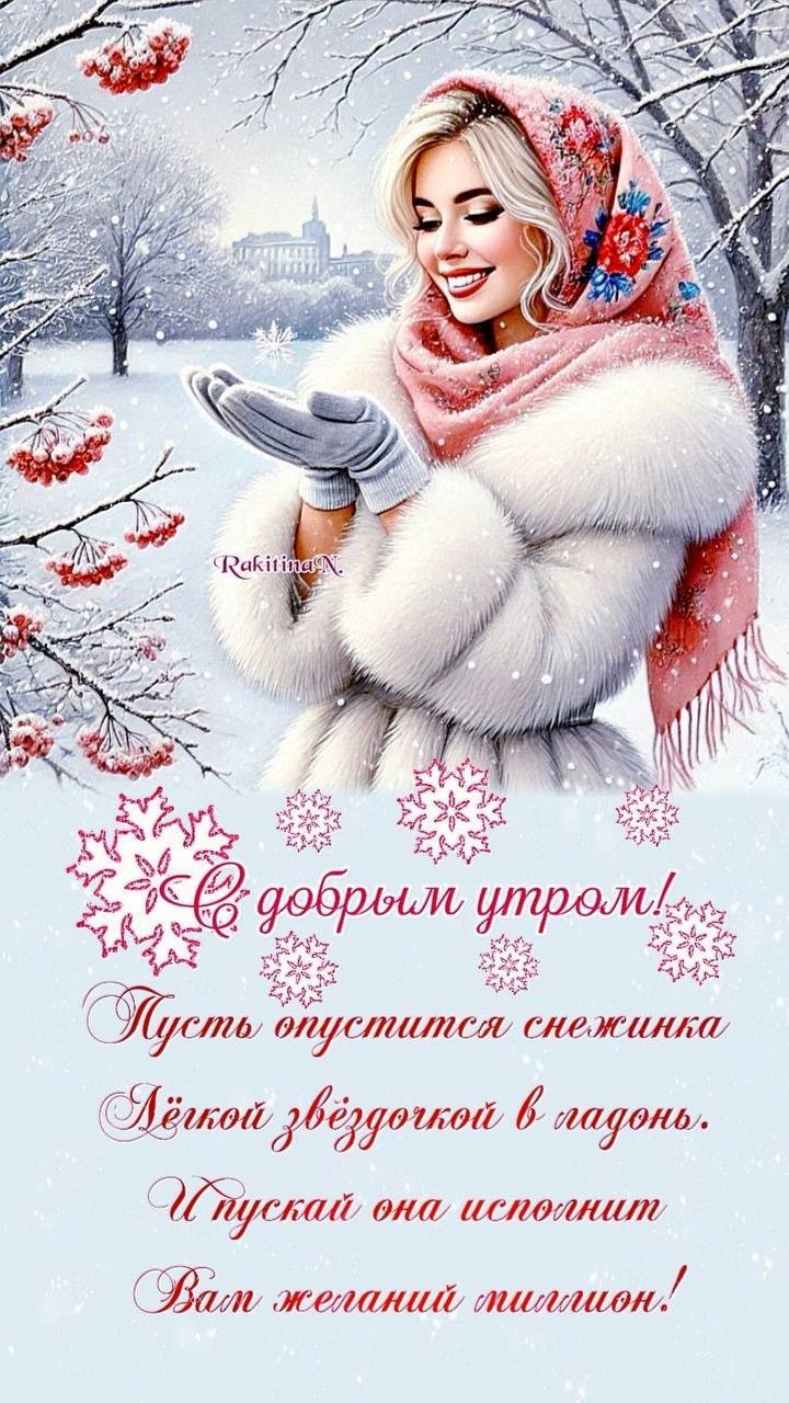 Открытка доброе утро зимой с девушкой в шубе Зима, снег, рябина, красивая девушка в белой шубке