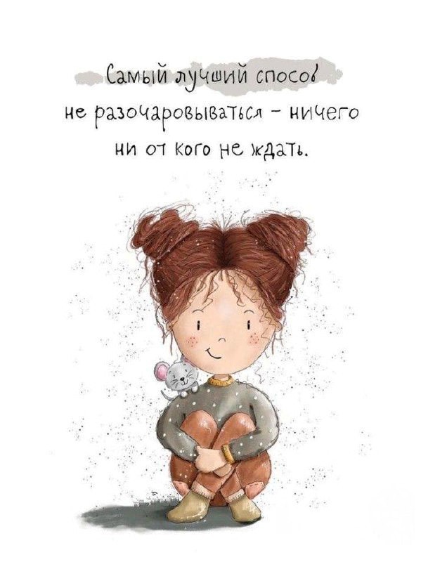 Милая картинка ничего, ни от кого не ждать Девочка с мышкой