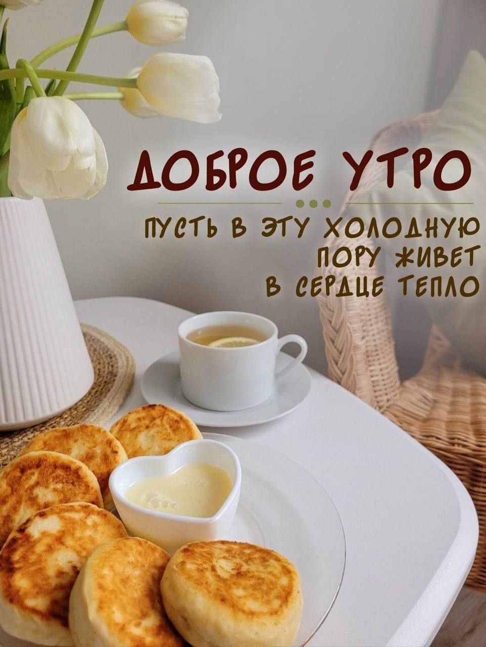 Открытка доброе утро с цветами и завтраком Оладушки с чаем и цветами на столе