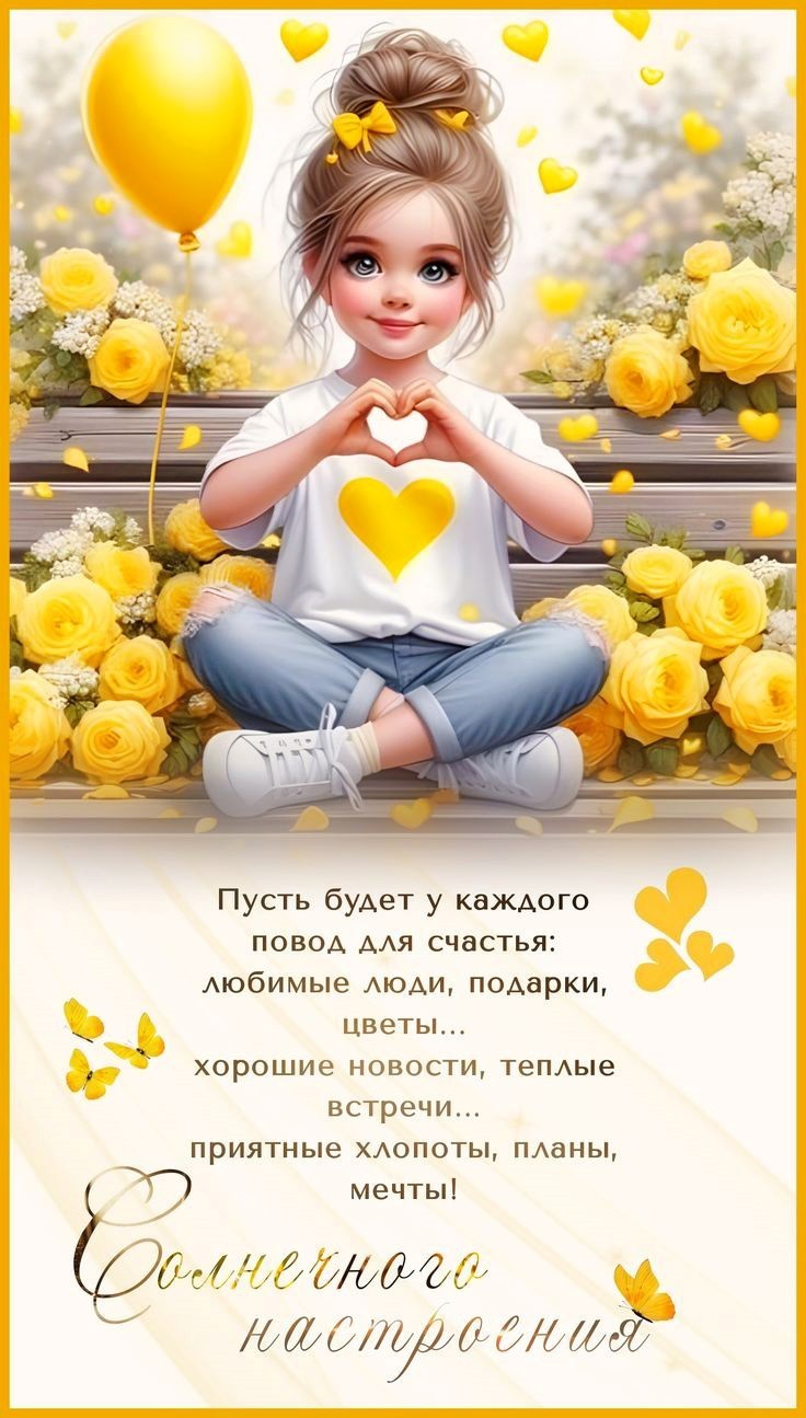 Девочка в в футболке с сердечком и вокруг желтые цветы