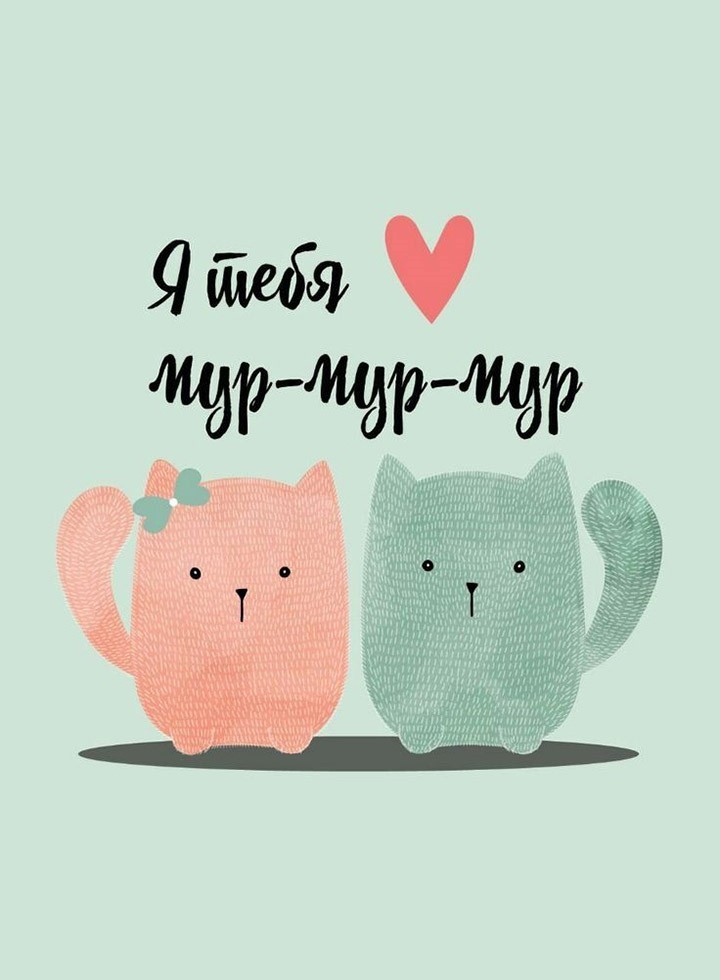 Открытка люблю тебя с кошечками Маленькие кошечки
