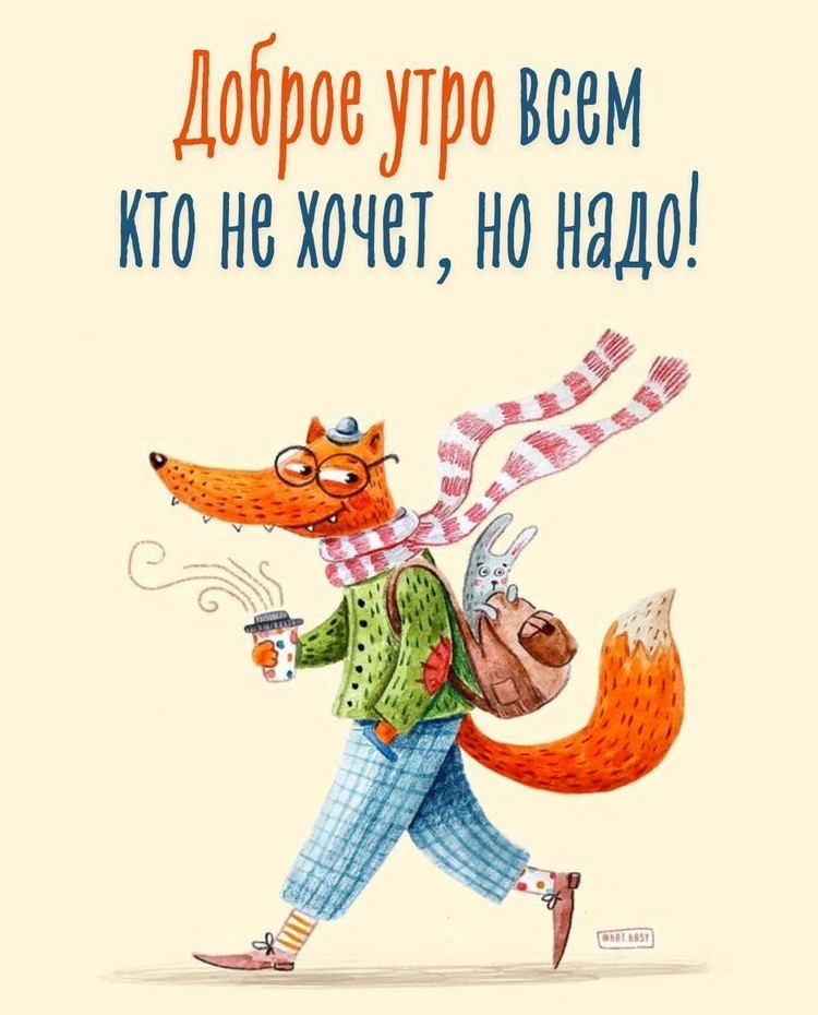 Открытка с добрым утром с лисом и кофе Хитрый лис идет с чашкой горячего кофе