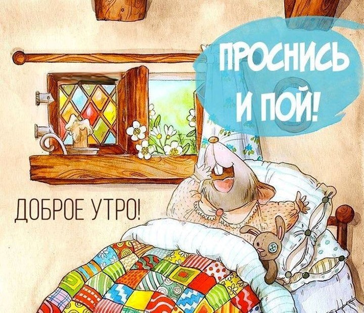 Открытка доброе утро с мышонком в домике Мышонок проснулся и потягивается