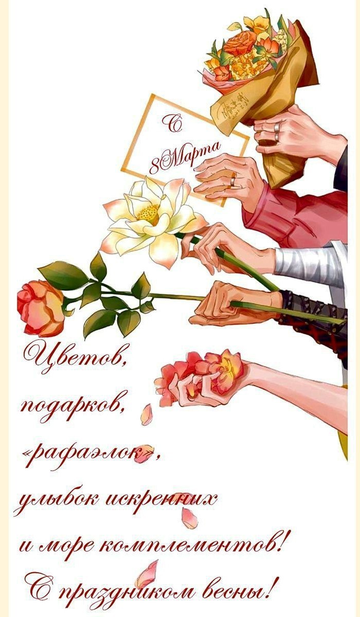Открытка на 8 марта с поздравлением Цветы и открытки