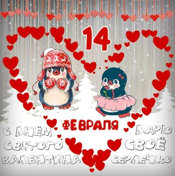 С Днем Влюбленных открытка 24 Два пингвина