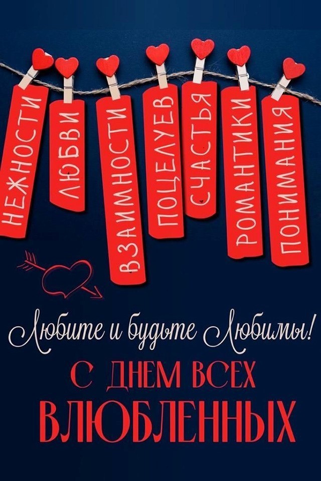 С Днем Влюбленных открытка с пожеланиями Пожелания с сердечками