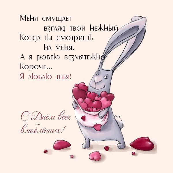 С Днем Влюбленных открытка с зайчиком и сердечками Кролик с букетом сердечек