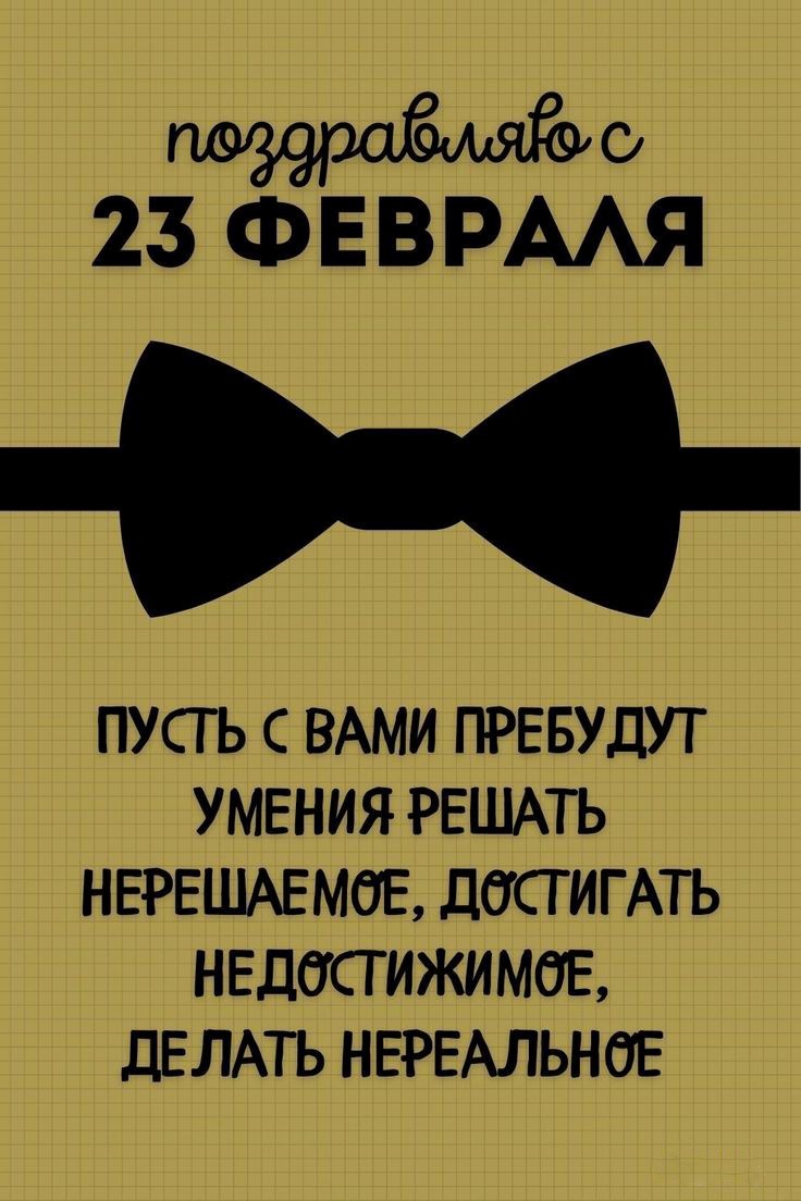 С 23 февраля открытка 17 Черная бабочка