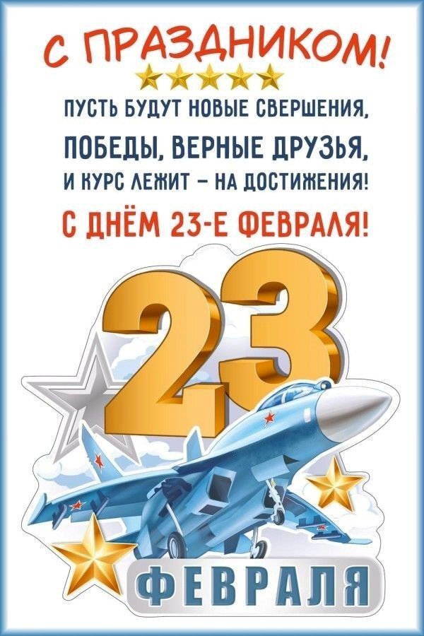С 23 февраля открытка с самолетом Самолет 23 февраля