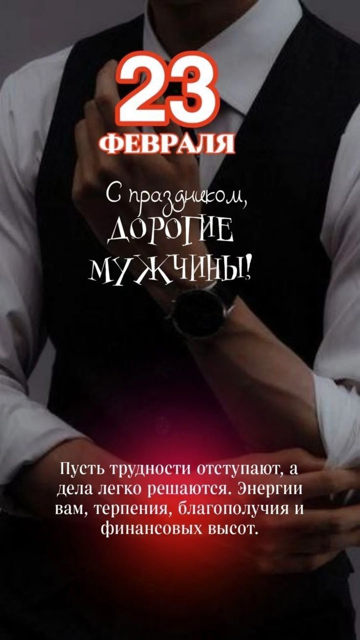 С 23 февраля открытка с мужчиной Мужчина в жилетке
