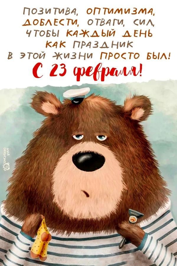 Медведь в тельняшке на 23 февраля