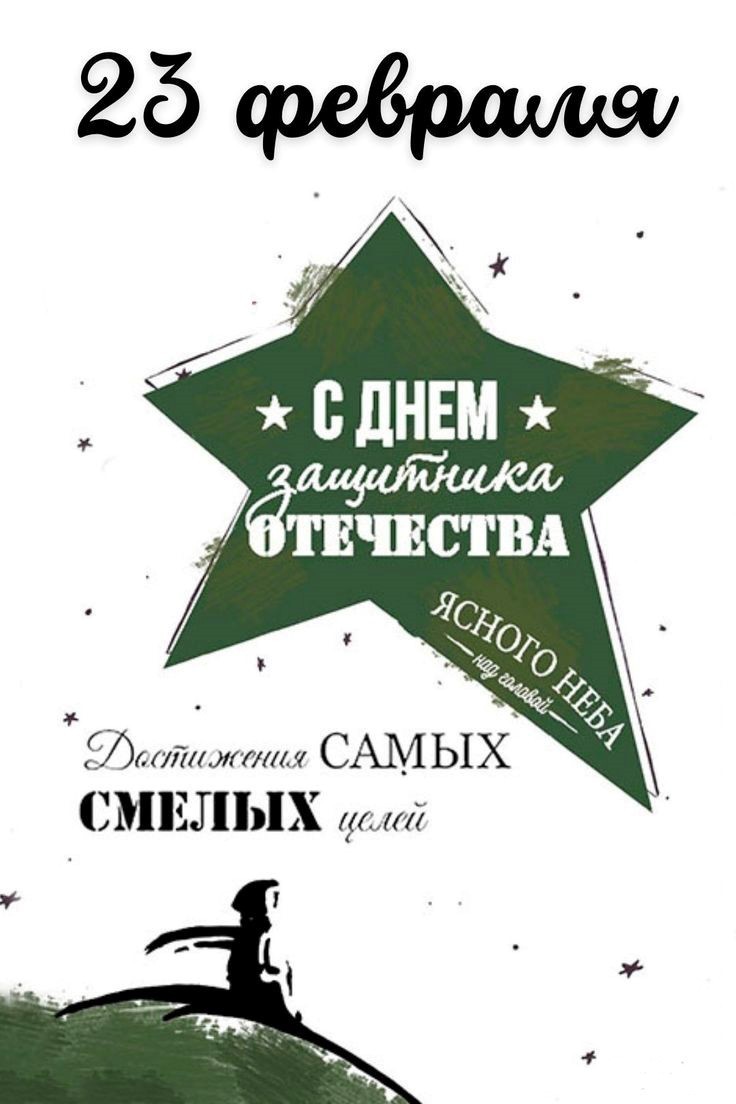 С 23 февраля открытка с зеленой звездой Зеленая звезда