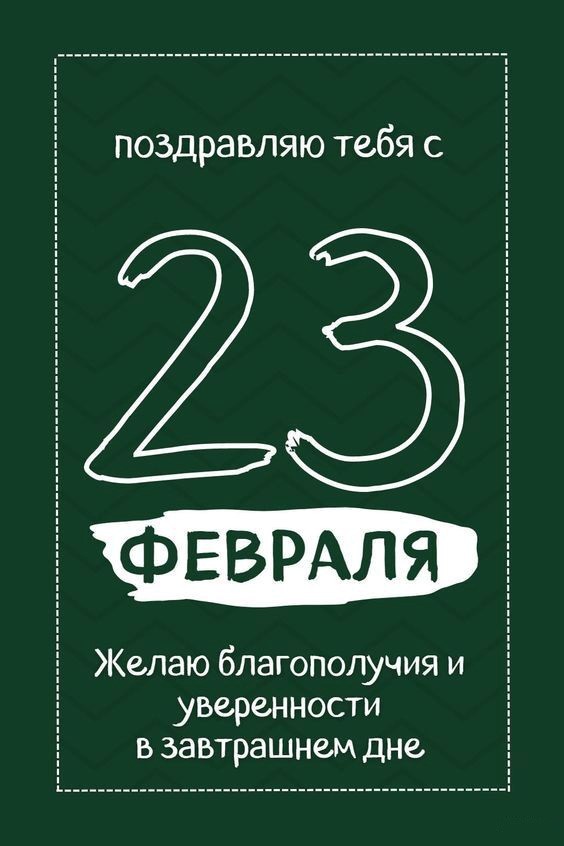 Зеленая открытка 23 февраля Открытка 23 февраля