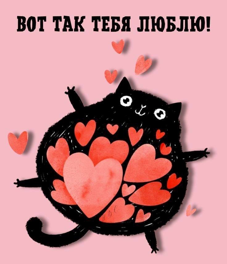 Открытка с котиком люблю тебя Черный котик с красными сердечками