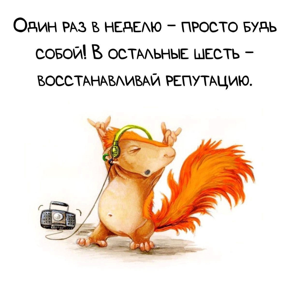 Открытка будь собой с белкой Белка слушает музыку в наушниках