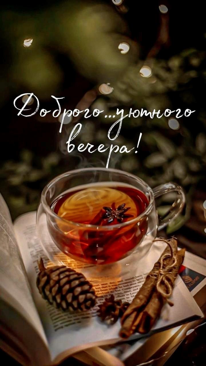 Открытка добрый вечер с чаем Чай