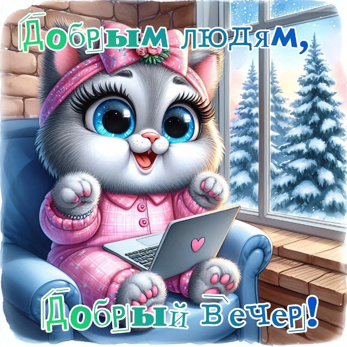 Открытка добрый вечер с милой кошечкой Милая кошечка с бантиком за компьютером