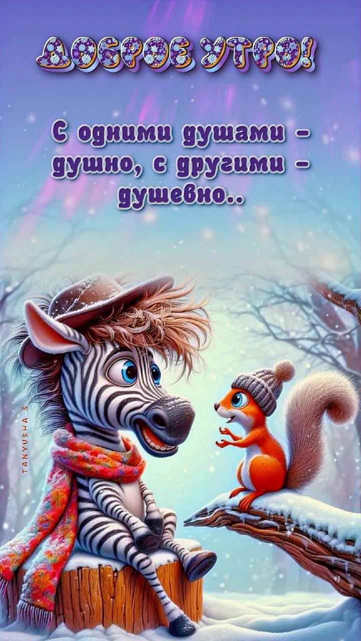 Открытка доброе утро 2582 Зебра и бельчонок